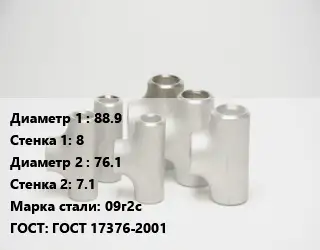 Тройник стальной 88.9х8 -76.1х7.1 Сталь: 09г2с ГОСТ: ГОСТ 17376-2001